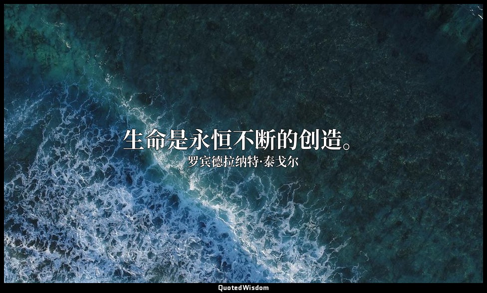 生命是永恒不断的创造。 — 罗宾德拉纳特·泰戈尔