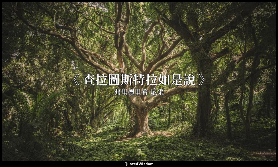 《 查拉圖斯特拉如是說 》 — 弗里德里希·尼采