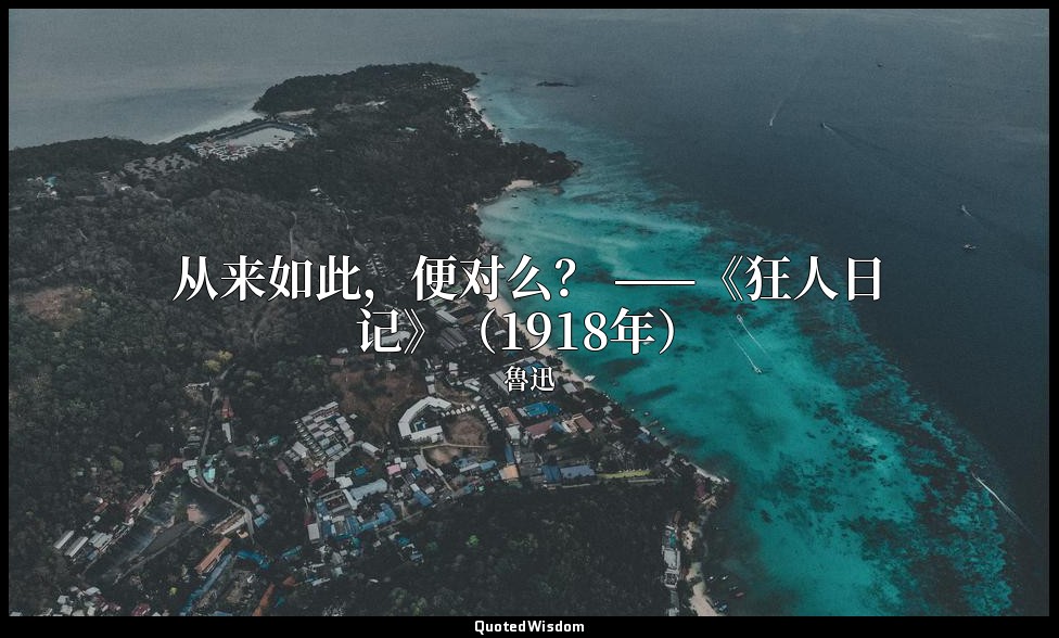 从来如此，便对么？ ——《狂人日记》（1918年） — 魯迅