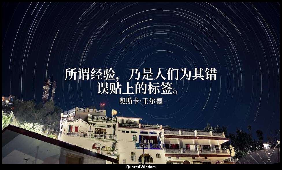 所谓经验，乃是人们为其错误贴上的标签。 — 奥斯卡·王尔德