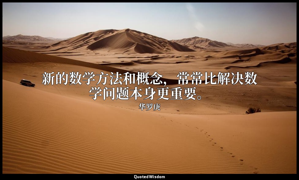 新的数学方法和概念，常常比解决数学问题本身更重要。 — 华罗庚