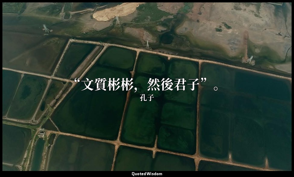 “文質彬彬，然後君子”。 — 孔子