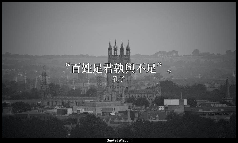 “百姓足君孰與不足”。 — 孔子