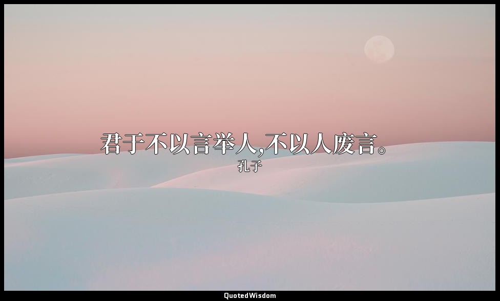君于不以言举人,不以人废言。 — 孔子