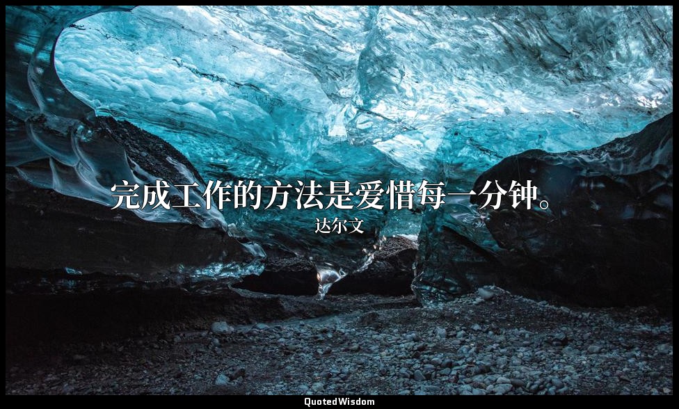 完成工作的方法是爱惜每一分钟。 — 达尔文